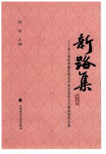 第六届张晋藩法律史学基金会征文大赛获奖作品集 新路集 第6集