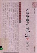 《太平圣惠方》校注  6