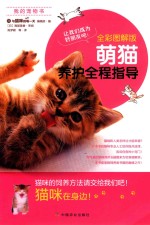 萌猫养护全程指导 全彩图解版