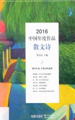 2016中国年度作品 散文诗