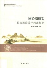 同心斋撷实 民族理论若干问题探究