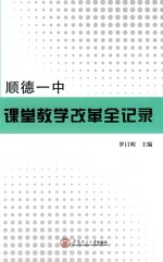 顺德一中课堂教学改革全记录