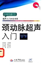 颈动脉超声入门  超声入门20元书系