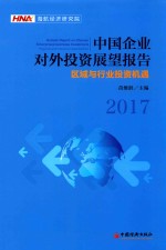 中国企业对外投资展望报告 2017 区域与行业投资机遇