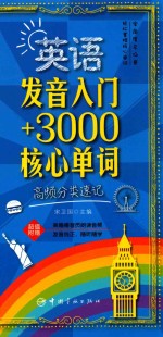 英语发音入门+3000核心单词  高频分类速记