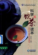 科学饮茶读本