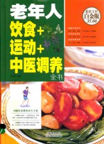 老年人饮食+运动+中医调养全书