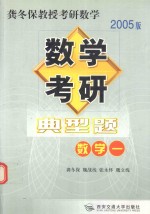 数学考研典型题 考卷分析 应试对策 全真模拟 数学一 2005版