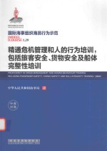 精通危机管理和人的行为培训，包括旅客安全、货物安全及船体完整性培训 中英对照