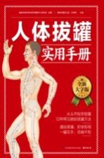 含章新实用 大字版系列 人体拔罐实用手册