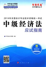 2014年全国会计专业技术资格统一考试“梦想成真”系列辅导丛书  中级经济法应试指南