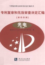 专利复审和无效审查决定汇编 2009 光电 第3卷