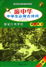 庞中华初中生必背古诗文硬笔字帖 七年级