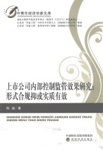 上市公司内部控制监管效果研究 形式合规抑或实质有效