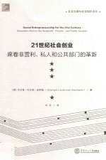 21世纪社会创业 席卷非营利、私人和公共部门的革新