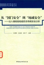 从“国门安全”到“场域安全” 出入境检验检疫的非传统安全分析