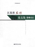 江苏省文博论文集 2011