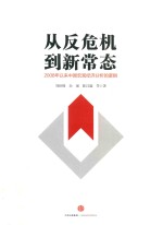 从反危机到新常态 2008年以来中国宏观经济分析的逻辑