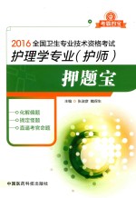 2016全国卫生专业技术资格考试 护理学专业（护师）押题宝