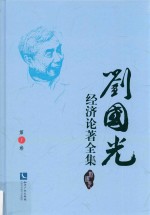 刘国光经济论著全集 第1卷