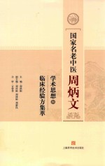 国家名老中医周炳文 学术思想和临床经验方集萃