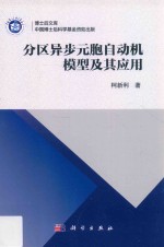 分区异步元胞自动机模型及其应用