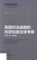 英国对法战略的历史和政治学考察 1914-1929