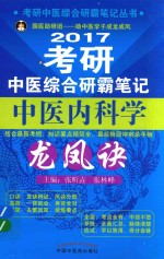 考研中医综合研霸笔记中医内科学龙凤诀