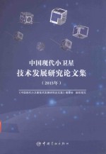 中国现代小卫星技术发展研究论文集 2015版