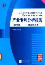 产业专利分析报告  第41册