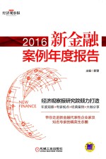 新金融案例年度报告 2016版