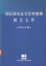 国际国内安全管理规则相关文件 国内分册