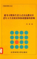 健身习惯和生活方式对高教社区老年人生活质量和体质健康的影响