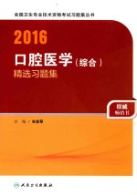 2016口腔医学（综合）精选习题集