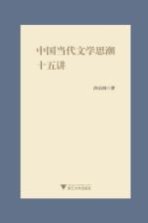 中国当代文学思潮十五讲