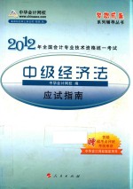 2012全国会计专业技术资格考试应试指南 中级经济法