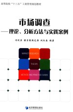 市场调查  理论、分析方法与实践案例