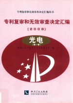 专利复审和无效审查决定汇编 2009 光电 第1卷