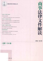 商事法律文件解读 2016.7 总第139辑