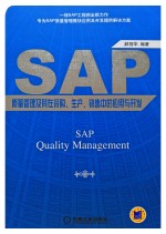 SAP质量管理及其在采购、生产、销售中的应用与开发