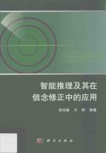 智能推理及其在信念修正中的应用