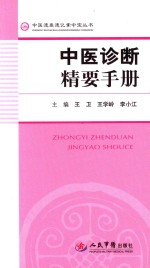 中医速查速记掌中宝丛书 中医诊断精要手册