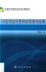 微生物遗传育种的原理与应用  生命科学前沿及应用生物技术