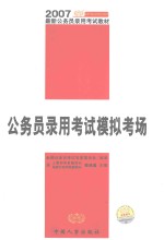 国家公务员录用考试模拟考场  2007年最新公务员录用考试教材