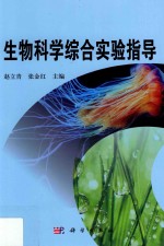 生物科学综合实验指导