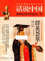 话说中国 第7卷 群英荟萃 公元220年至公元316年的中国故事 上