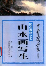 中央美术学院中国画系国画教材 1 山水画写生