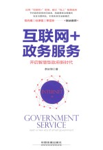 互联网+政务服务 开启智慧型政府新时代