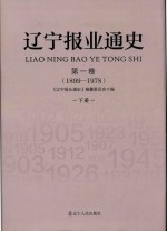 辽宁报业通史 第1卷 1899-1978 下