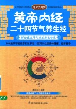 黄帝内经二十四节气养生经